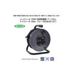 電化製品 コードリール 100V 防雨防塵型