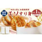 魚貝類 エソすり身 はつ天 500g×2袋