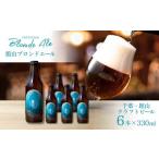 ビール 地ビール 館山ブロンドエール 6本セット