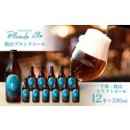 ビール 地ビール 館山ブロンドエール 12本セット