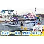 体験チケット 茅ヶ崎 釣り船 一俊丸 乗船券6 000円分