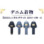 ファッション びんご圏域連携 デニム着物1DAYレンタルチケ…