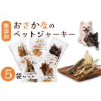 加工品等 無添加 おさかなのペットジャーキー