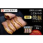 豚肉 エスイー 京焼豚スライス300g×3パック 計900g