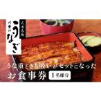 お食事券 食事券 川豊 うな重 肝吸い セット 2名様
