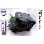 ふるさと納税 缶詰・瓶詰 魚貝類 北海道 厚岸町 牡蠣の昆布巻 1本 厚岸特産 昆布巻 昆布巻き おせち 加工品 No.5863-1225