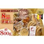 ハム ソーセージ ハンバーグ ウインナー等8品堪能セット 約…