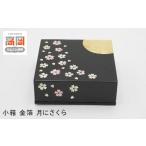 高岡漆器 小箱 金箔月にさくら貝入 小物入れ