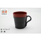 食器 グラス マグカップ 高岡漆器 紐 赤 黒 シンプル