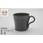 食器 グラス マグカップ 高岡漆器 紐 紫 黒 シンプル