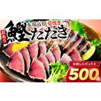 ふるさと納税 カツオ 高知県 須崎市 藁焼きかつおタタキ 500g かつおのたたき わら焼き 高知 訳あり 不揃い 冷凍 真空 小分け 個包装 おつまみ おかず 惣菜 晩…