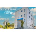 宿泊券 ホテル ビジネスホテル西根で使える宿泊補助券