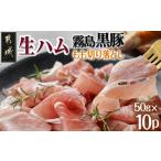 霧島黒豚生ハム切り落とし50g×10P