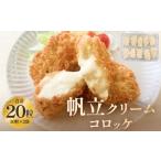 惣菜 レトルト 冷凍 帆立クリームコロッケ
