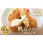 惣菜 レトルト 冷凍 帆立クリームコロッケ