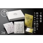 塩 だし 下鴨茶寮 料亭のお出汁とちりめん山椒2色添え[