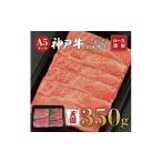 ふるさと納税 牛肉 ロース 兵庫県 神戸市 ふるさと納税 肉の天園 神戸牛 霜降り 肩ロース しゃぶしゃぶすき焼き350g