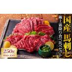馬肉 R8年熊本地震復興支援 馬刺し 極上 霜降り 食べ比べ