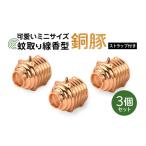 金工品 蚊取り線香型 銅豚 3個セット ストラップ付き