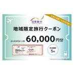体験チケット 日本旅行 地域 旅行クーポン30 000円分