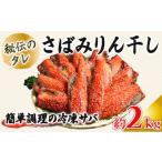 魚貝類 さばみりん干し 約2kg