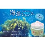 美容 50年超のロングセラー 海藻 シャンプー 2個