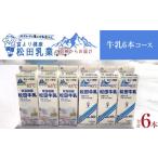 飲料類 牛乳 北アルプス麓の牛乳屋さん 牛乳6本コース