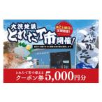 イベントやチケット等 大洗地魚とれたて市クーポン券