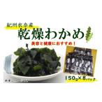 のり 海藻 わかめ 紀州衣奈産乾燥わかめ 約150g×8パック