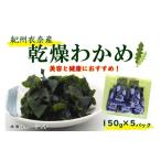 のり 海藻 わかめ 紀州衣奈産乾燥わかめ 約150g×5パック