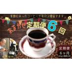 コーヒー コーヒー粉 おまかせ定期便 6回