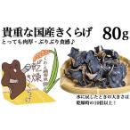 野菜類 きのこ きくらげ80g 20g×4パック