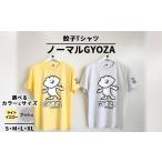 服 ライトイエロー 餃子Tシャツ ノーマルGYOZA