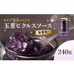 缶詰 瓶詰 玉葱ピクルスソース サワー 1個