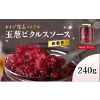 缶詰 瓶詰 玉葱ピクルスソース スィート 1個