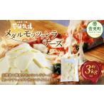ふるさと納税 加工品等 チーズ 北海道 音更町 花畑牧場 メダルモッツァレラチーズ 約3kg C81 モッツァレラチーズ 北海道産