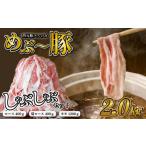 めぶ~豚 しゃぶしゃぶ セット 2kg