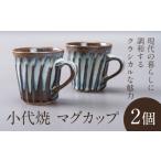 食器 グラス マグカップ 小代焼 ふもと窯 2個