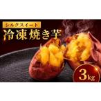 野菜類 サツマイモ 冷凍 焼きいも シルクスイート 500g×6袋
