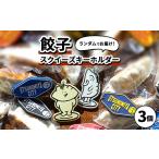 キャラクター ぬいぐるみ 餃子スクイーズ