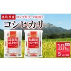 ふるさと納税 米 コシヒカリ 鳥取県 倉吉市  3月発送 数量限定 令和7年産米 鳥取県産 コシヒカリ 10kg（5kg×2袋） パールライス 精米 お米 米 こめ コメ 白米…