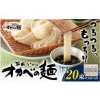 そうめん オカベの麺 1束90g 20束