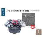 カバン ウオーク社 お包みtomekoセット折鶴