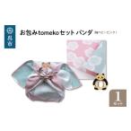 カバン ウオーク社 お包みtomekoセットパンダ