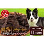 馬肉 定期便12回 ペット用 手作り ジャーキー