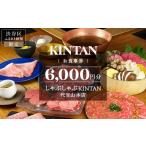 お食事券 しゃぶしゃぶKINTAN 代官山本店