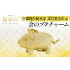 織物 繊維品 金のブタチャーム 1個