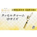 織物 繊維品 タッセルチャーム 中 青 1個
