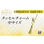 織物 繊維品 タッセルチャーム 中 緑 1個
