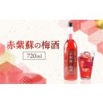 洋酒 リキュール類 赤紫蘇の梅酒 720ml